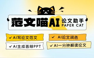 畢業季不會寫論文?來試試范文喵AI論文助手!
