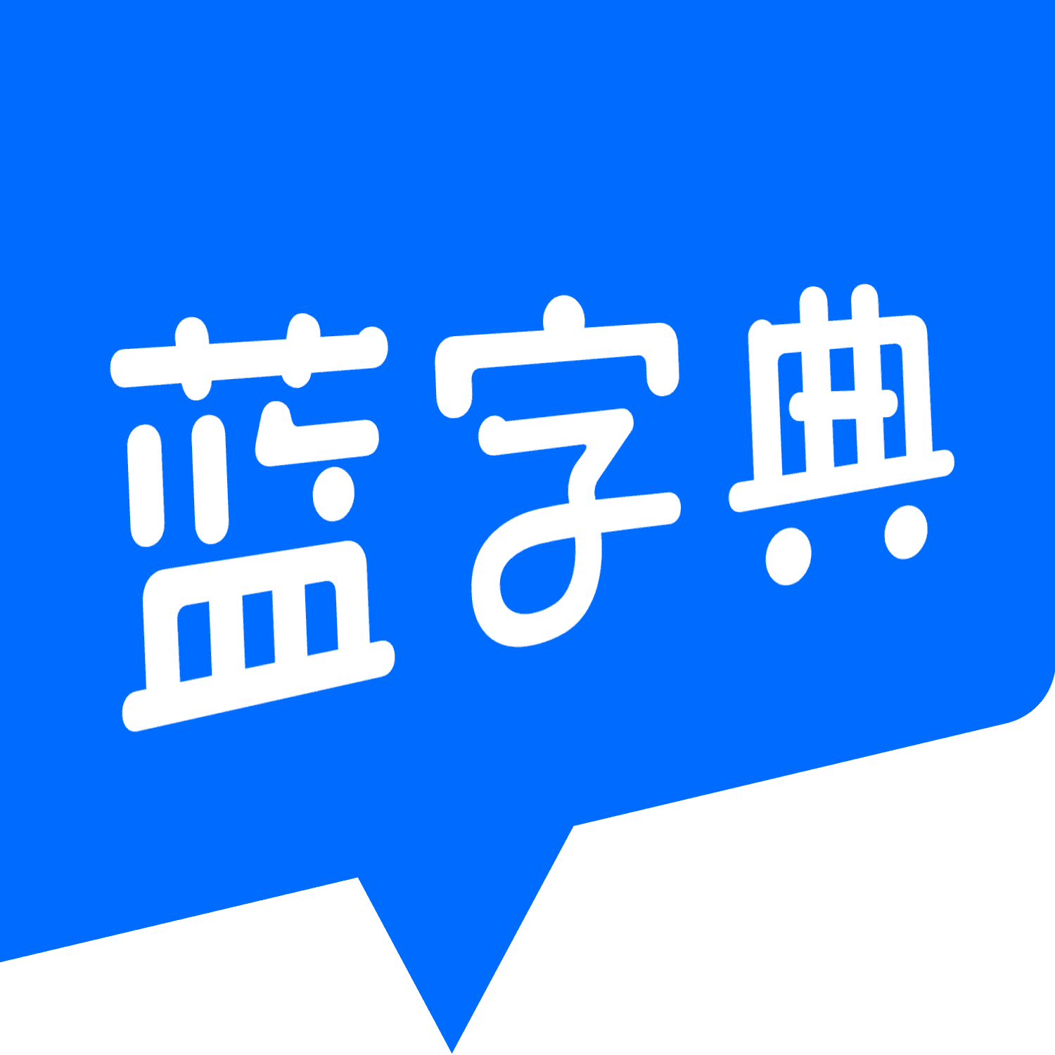 藍字典AI