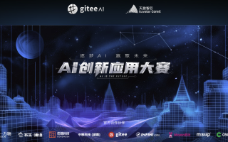 Gitee AI & 天數智芯創新應用大賽