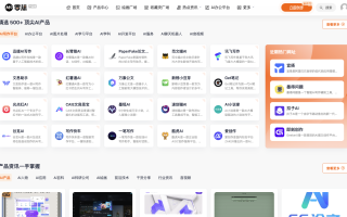 還在亂嘗試各種 AI 工具?零沫已經整理好了各種 AI 產品了,請查收!