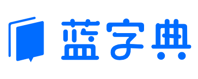 藍字典AI公司起名