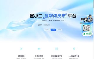 宣小二媒體發稿平臺:新聞發稿、自媒體推廣、短視頻發布的AI智能解決方案