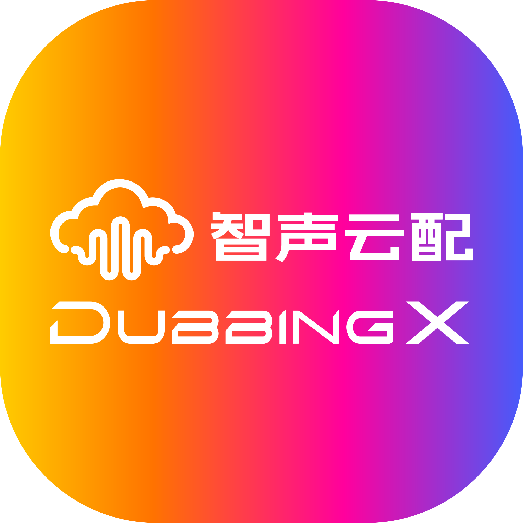 DubbingX智聲云配